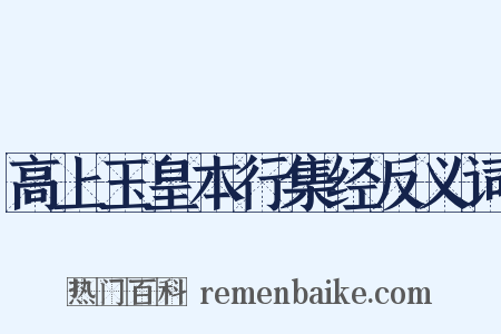 高上玉皇本行集经反义词是什么意思的图片